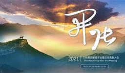 开张天岸马，奇逸人中龙—川恒集团2021年新春年会