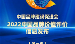 川恒股份荣登2022中国品牌价值评价榜单